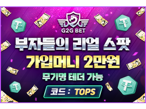 인증된 메이저놀이터 g2g벳