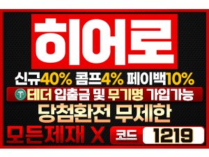 인증된 메이저놀이터 히어로