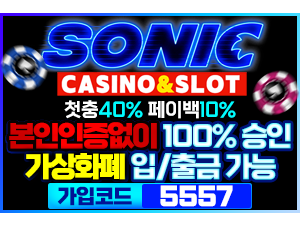 인증된 메이저놀이터 소닉카지노