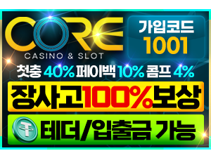 인증된 메이저놀이터 코어카지노