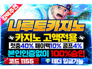 인증된 메이저놀이터 나루토