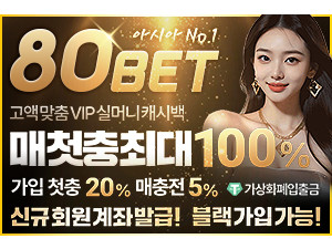 인증된 메이저놀이터 80벳